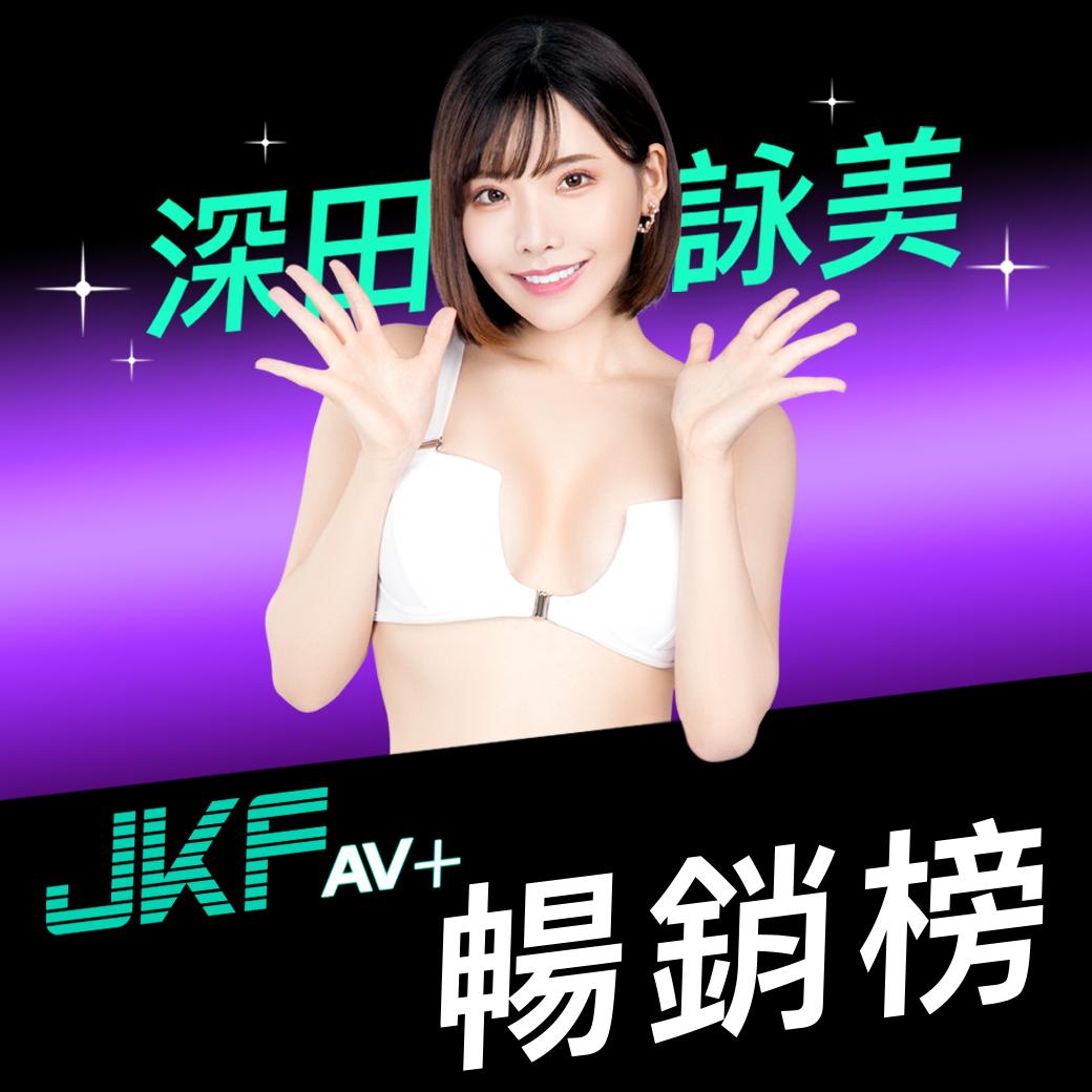 暢銷榜｜選擇女優｜AV+