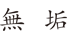 無垢｜AV+
