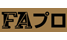 FA PRO｜AV+