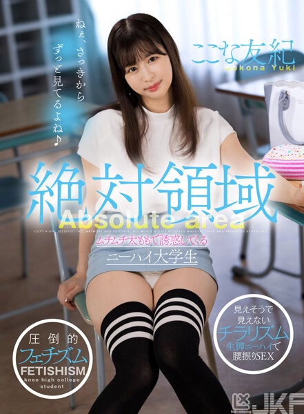AKDL-216｜絕對領域 用肉感大腿誘惑的膝上襪大學生｜AV+