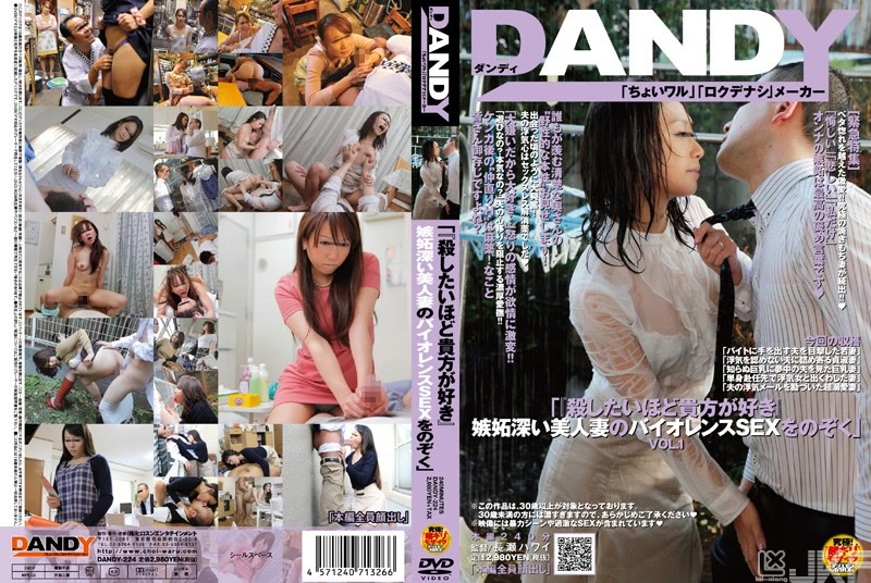 DANDY-224｜「『愛你愛到想幹掉你』窺探忌妒心深的美女人妻的粗暴SEX」VOL.1｜AV+