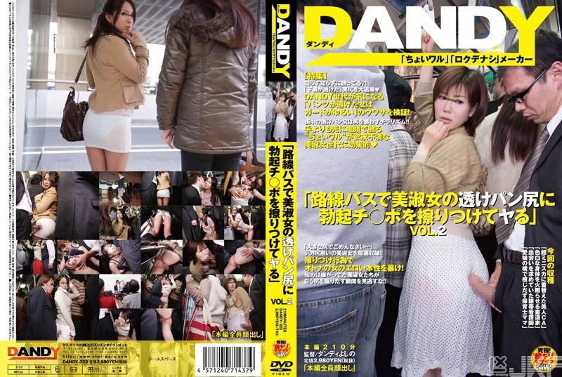 DANDY-323｜「在市內巴士上用肉棒摩擦美麗淑女透出內褲的屁股」 VOL.2｜AV+