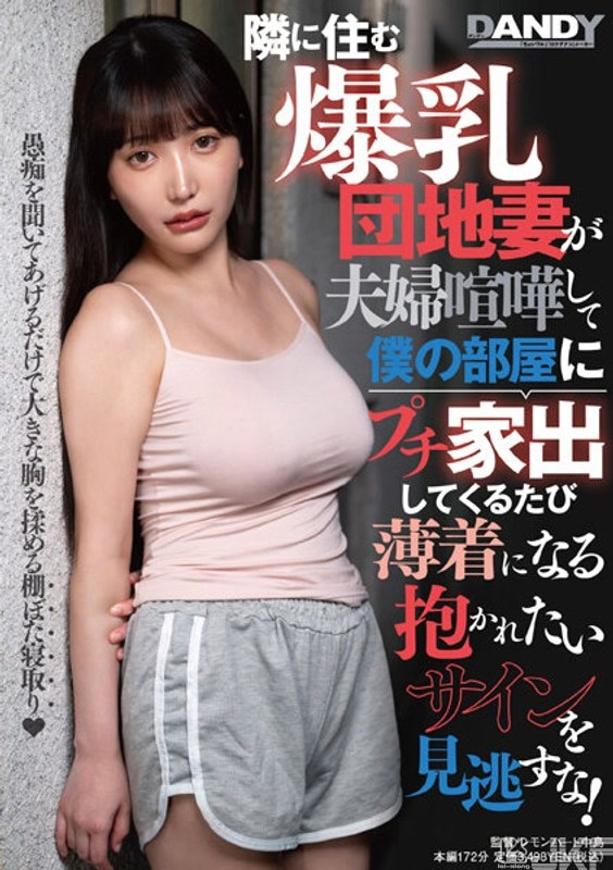 DANDY-895｜住隔壁的爆乳人妻每次因夫妻吵架跑到我家來都穿得很單薄，不要錯過想被上的信號！｜AV+