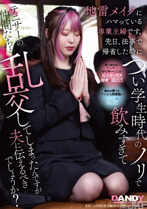 DANDY-943｜超愛化地雷妝的専業主婦。前陣子，因法會回到老家時不小心超嗨喝過頭和學生時期的網球朋友們亂交了，要告訴丈夫嗎？｜AV+