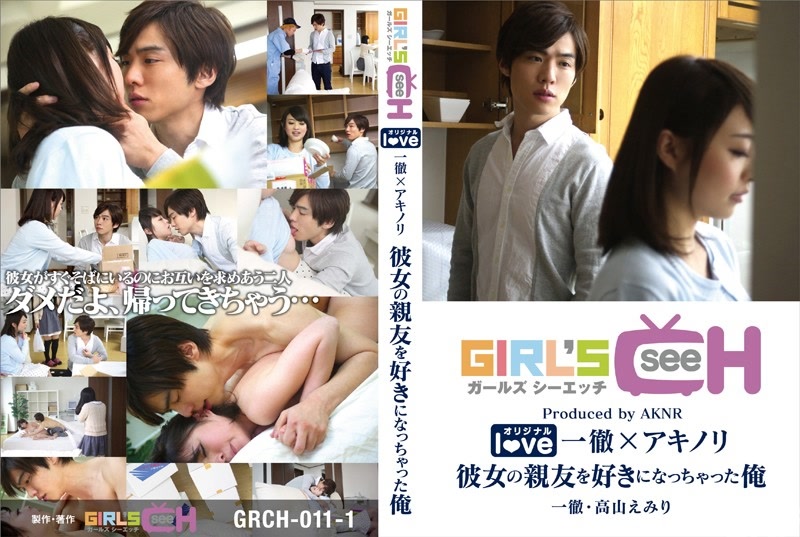 GRCH-011-1｜一徹×AKNR 喜歡上女友好友的我｜AV+