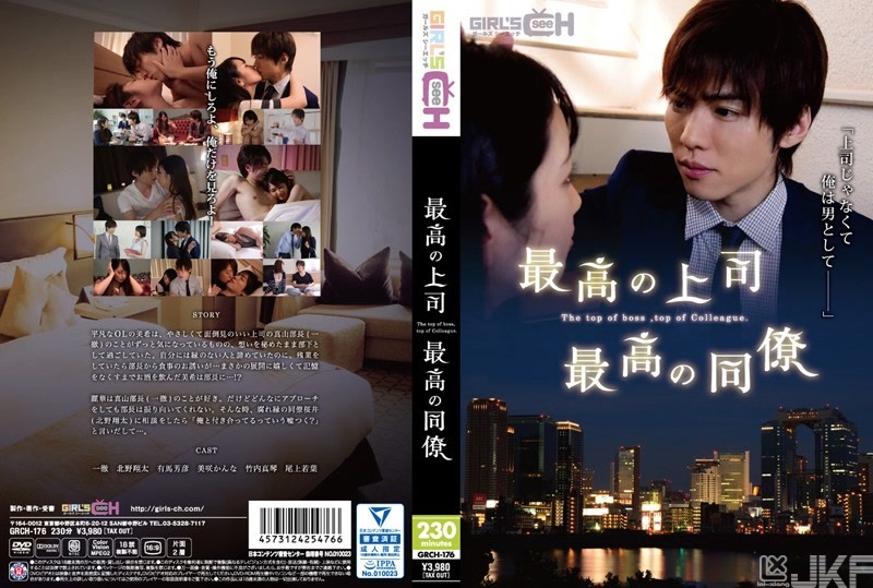 GRCH-176｜最棒的上司 最棒的同事｜AV+