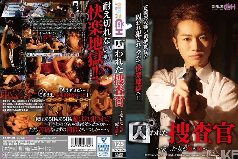 GRCH-234｜被囚禁的搜查官 ～深愛的女人是我的敵人～｜AV+