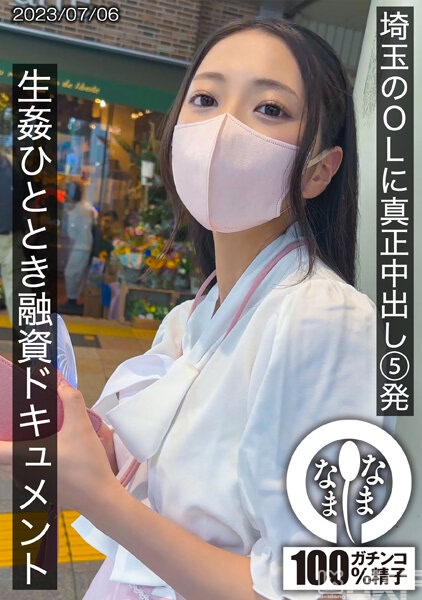 HNAMH-003｜對埼玉OL真正中出5發 生姦一時的融資記錄 結衣｜AV+