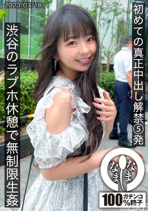 HNAMH-004｜第一次的真正中出解禁5發 在澀谷的LOVE HOTEL無限制無套抽插｜AV+