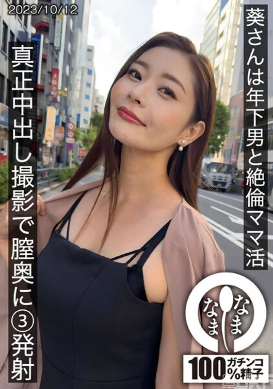 HNAMH-009｜葵和年輕男子的絶倫找乾媽 真正中出拍攝陰道內3發射｜AV+