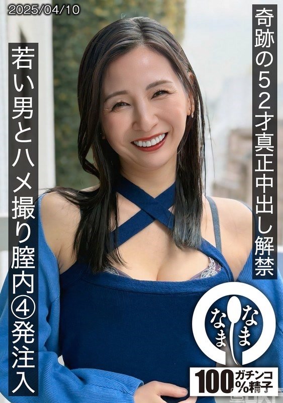 HNAMH-022｜奇蹟的52歲真正中出解禁 和年輕男子性愛拍攝陰道內注入4發精子 月野百合鈴｜AV+