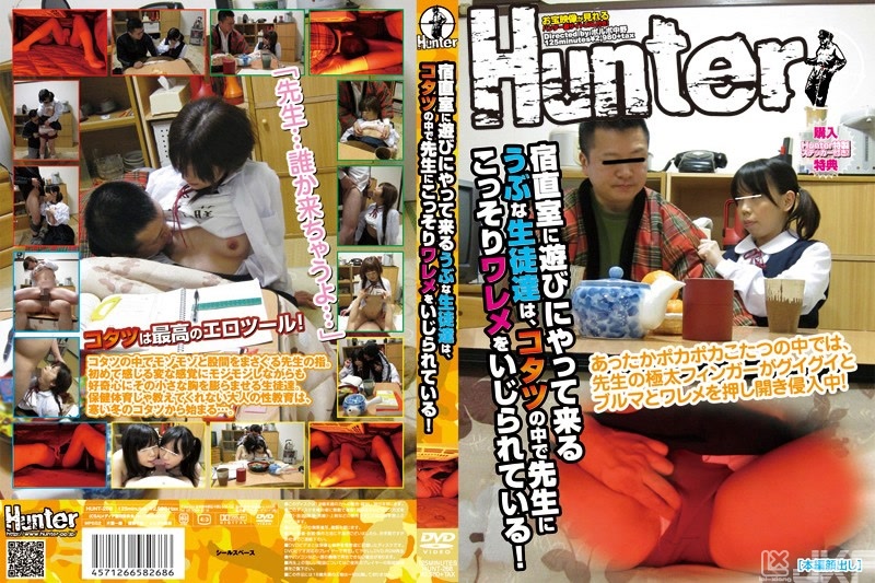 HUNT-268｜來夜班室玩的學生們、在被爐裡被老師玩弄縫縫！｜AV+