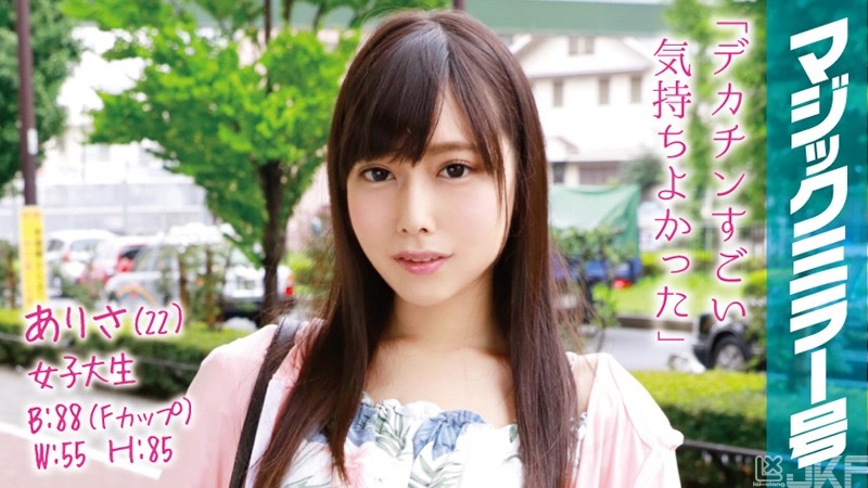 MMGH-021｜有紗（22） 女大生 魔鏡號 晶瑩剔透的美腿F CUP美少女即插入！｜AV+