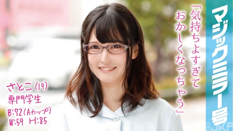 MMGH-025｜曉子（19）專門學校生 魔鏡號 用巨屌和目標成為牙助的纖細美少女SEX反覆激烈高潮！｜AV+
