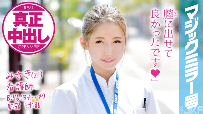 MMGH-032｜美咲（21）護士 魔鏡號 對關西腔的可愛新進護士插入巨棒！真正中出！！｜AV+
