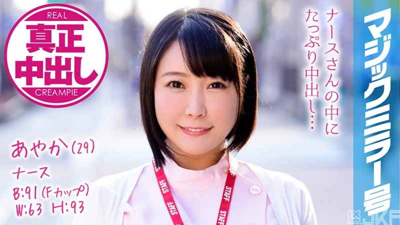 MMGH-073｜彩果（29） 護士 魔鏡號 不小心對巨乳護士大量中出了！｜AV+