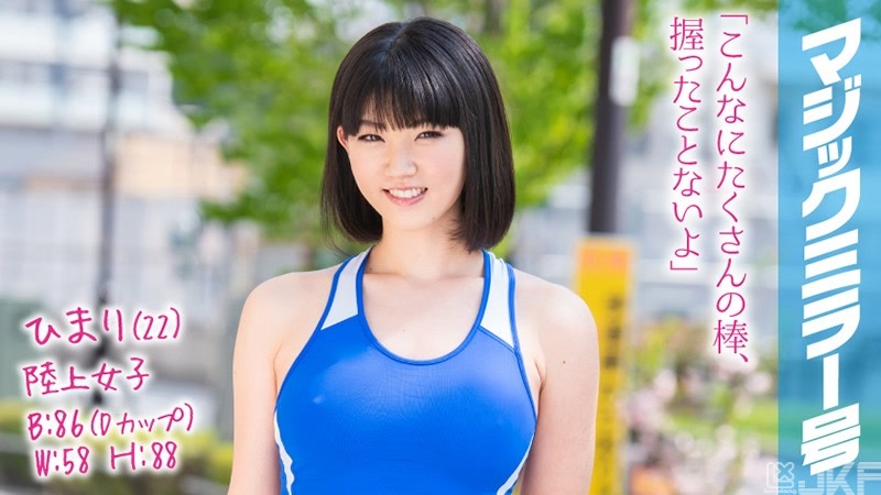 MMGH-086｜日葵（22）田徑女孩 魔鏡號 撐竿跳美女好懂怎麼玩肉棒！不斷拱起鍛鍊出來的腰，騎乘位運動是金牌級！｜AV+