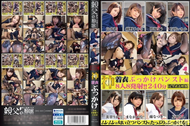 OKC-023｜神級穿衣顏射 8位8發射 240分鐘 絲襪篇（OKC-023）｜AV+