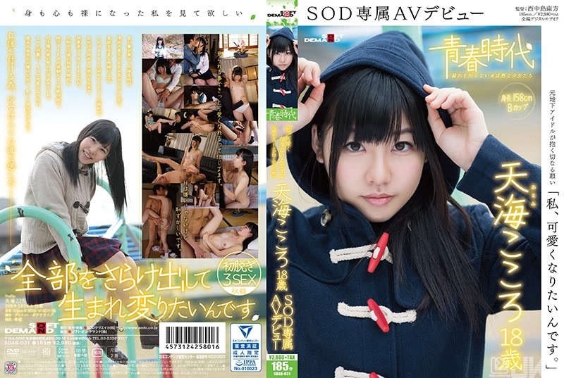 SDAB-031｜「我想要變得可愛。」天海心 18歲 SOD專屬AV出道｜AV+