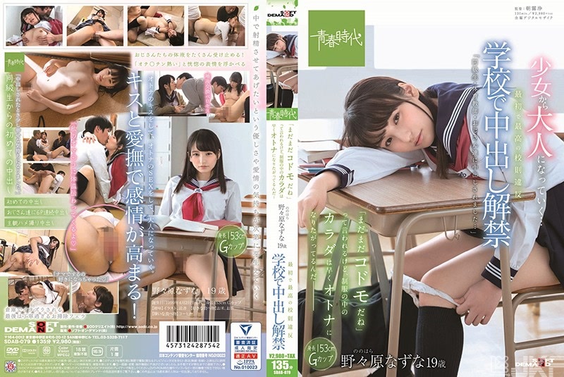 SDAB-079｜初次最棒的違反校規 在學校中出解禁 雖然被說 「還是小孩子呢」、制服內的身體想快點變成大人野野原奈子奈 19歳｜AV+