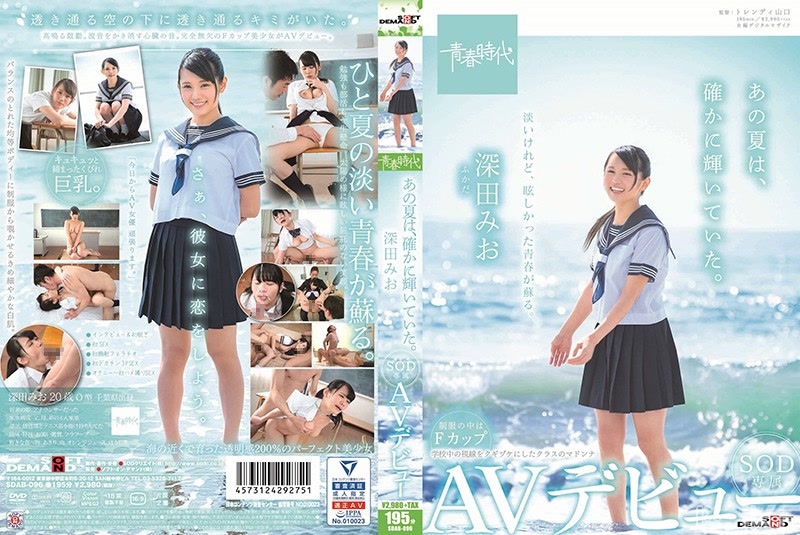 SDAB-096｜那個夏天、確實閃耀著光輝。 深田澪 SOD專屬AV出道｜AV+