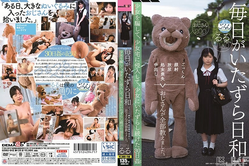 SDMU-942｜毎天惡作劇日常 吞精 顔射 放尿 處女喪失 中出 全都被大叔教會了。將少女欺騙、侵入少女家中、對少女持續惡作劇的30日姦（間） 有栖瑠瑠｜AV+