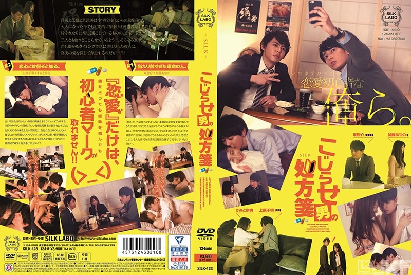 SILK-123｜彆扭男的處方簽｜AV+