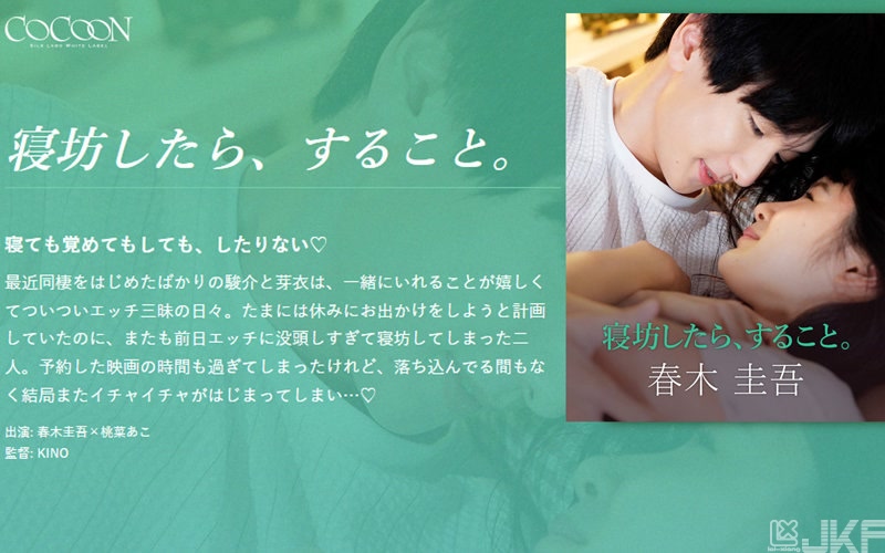 SILKC-251｜賴床會做的事。 -春木圭吾-｜AV+