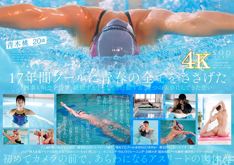 STARS-424｜一流的游泳比賽選手青木桃 AV DEBUT 全裸游泳2021【用出眾的4K影像射精！】｜AV+