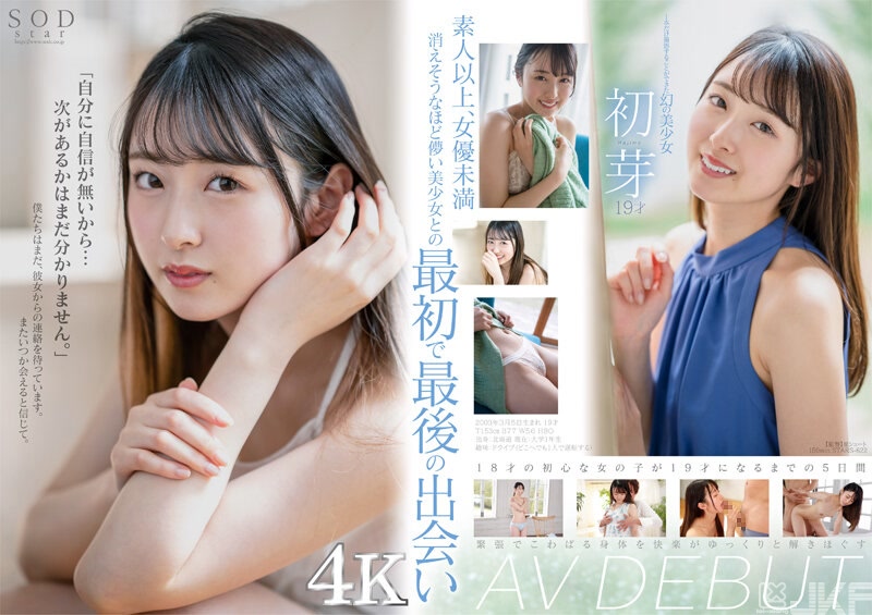 STARS-622｜成功拍攝只拍1部作品的夢幻美少女 初芽 19歲 AV DEBUT【用出眾的4K影片來射精！】｜AV+