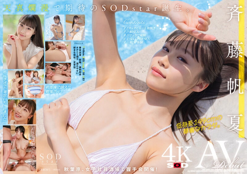 STARS-945｜齊藤帆夏 AV DEBUT【用出眾的4K影片來射精！】｜AV+