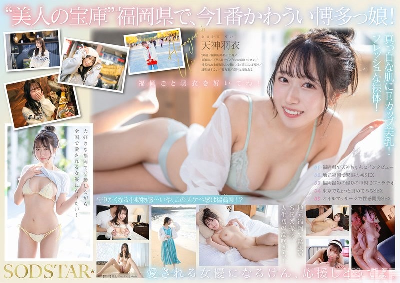 START-323｜產底直送現在在福岡鮮度100％的最性感可愛女子！糸島出生愛老家的次世代新星！ 天神羽衣 AV DEBUT｜AV+