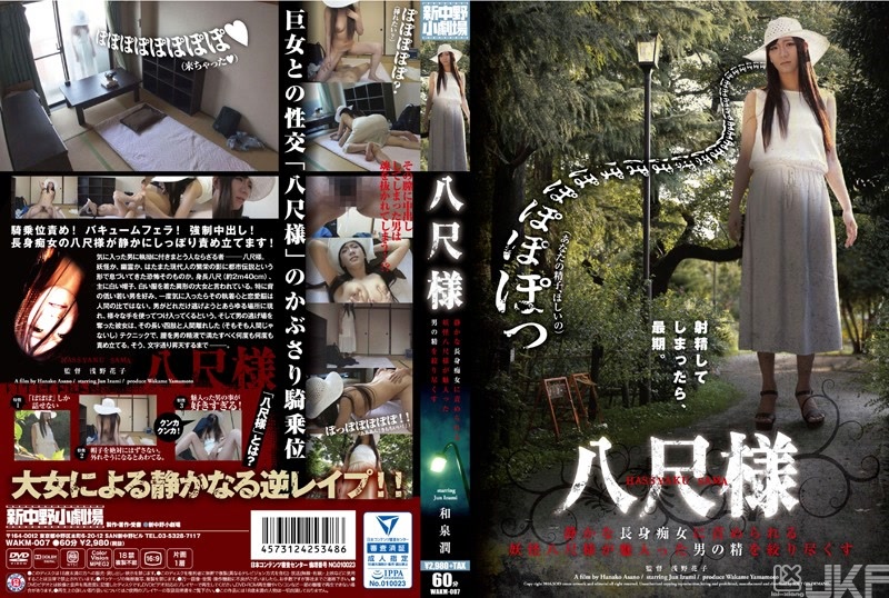 WAKM-007｜八尺大人 被安靜的高挑痴女不停玩弄 妖怪八尺大人搾乾被祂誘惑來的男人的精子 和泉潤｜AV+