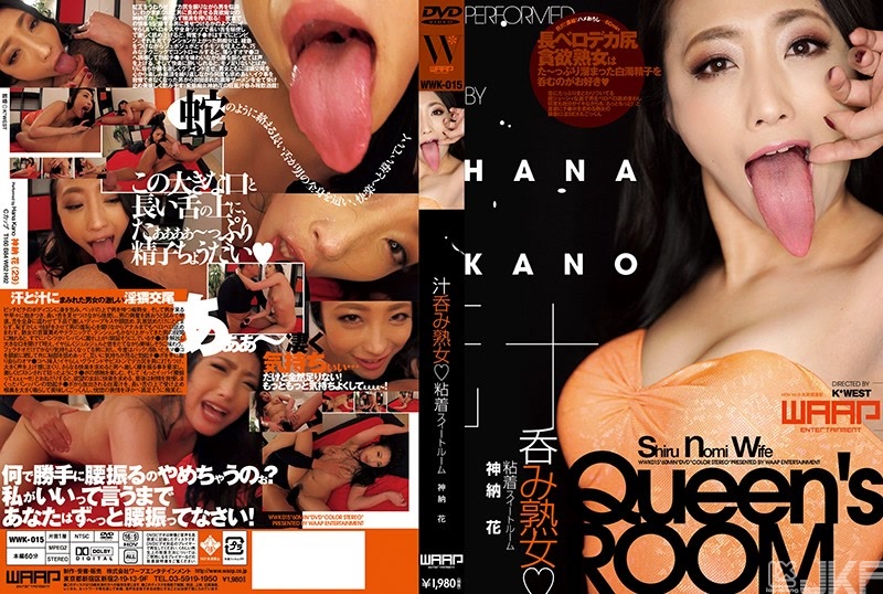 WWK-015｜吞汗熟女◆黏稠SUITE ROOM 神納花｜AV+