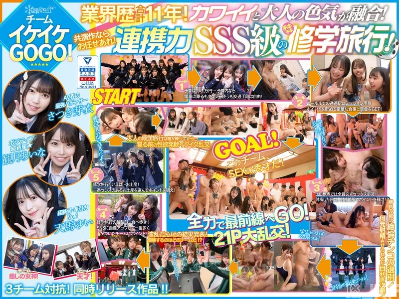 CAWD-701｜AV界最適合穿制服的ALL-STAR10位大亂交！狂累積肉棒狂射精的青春點數！3團隊對抗緊張刺激的修學旅行！超嗨GOGO隊！ 可愛和大人的性感度融合！業界經歷合計11年的絕技發光發熱！｜AV界で最も制服が似合うオールスター10人大乱交！チ●ポ抜きまくって青春ポイントを稼ぎまくれ！3チーム対抗チキチキ修学旅行！