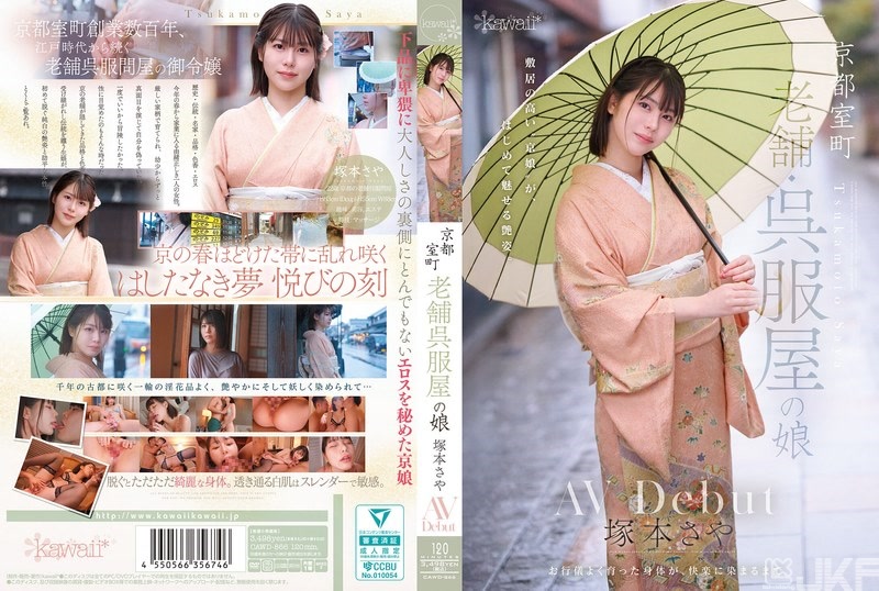 CAWD-866｜京都室町 和服老店的女兒 塚本沙耶 AV debut｜AV+
