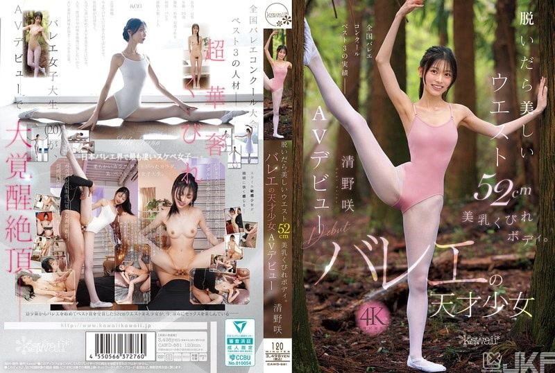CAWD-881｜脫掉後腰圍52cm的美乳細腰身材。芭蕾舞的天才少女 清野咲 AV出道｜AV+
