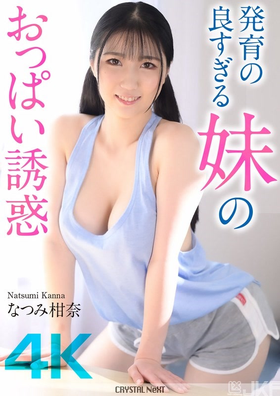 CRNX-185｜發育好過頭的妹妹的胸部誘惑 菜摘柑奈｜AV+