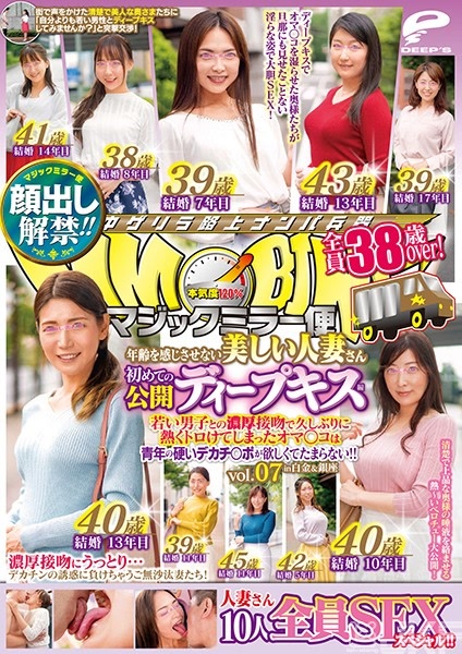 DVDMS-589｜露臉解禁！！魔鏡號 全員38歳over！感受不到熟齡的美麗人妻 第一次的公開DEEP KISS篇 vol.07 10人全員SEX SP！！因為和年輕男子的濃厚接吻小穴久違的發熱想要年輕的堅硬巨肉棒想要到受不了！In白金&銀座｜AV+