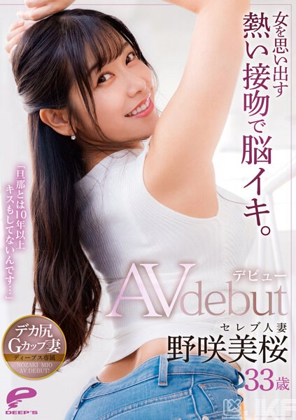 DVDMS-781｜令人想起自己身為女人的熱吻，進而腦部高潮。 「已經10年以上沒和老公KISS了…」 名媛人妻 野咲美櫻 33歲 AV出道｜AV+