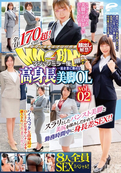 DVDMS-844｜露臉解禁！！ 魔鏡號便 全員超過17cm！8位全員SEXSPECIAL！！在一流企業上班的高挑長腿OL篇 vol.2 狂揉捏纖細褲襪美腿和美臀在上班時間中的身高差SEX！！｜AV+