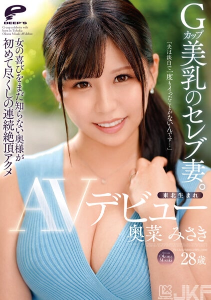 DVDMS-867｜來自於東北的G罩杯美乳名媛人妻。奧菜美咲 AV出道「因為老公很平淡所以一次都沒有高潮過…」未知生為女人的快樂的太太，來體驗都是第一次的連續絕頂高潮｜AV+