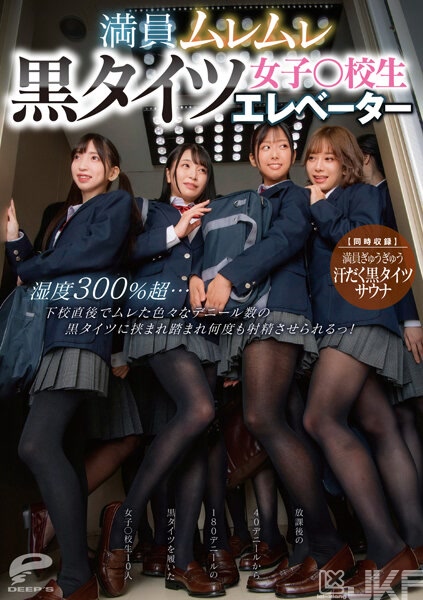 DVDMS-876｜客滿的電梯裡都是悶熱黑褲襪女學生 濕度超過300％…放學後被悶熱的各種單寧係數黑褲襪包挾踩踏之下數次被射精！【同時收錄】塞滿滿的冒汗黑褲襪三溫暖｜AV+