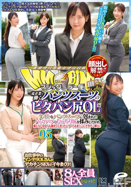 DVDMS-877｜露臉解禁！！魔鏡號便 在一流公司裡上班的褲裝套裝緊身褲翹臀OL篇 vol.05 8位全員SEX SPECIAL！！緊身套裝褲裝包覆的緊繃肉感臀被狂揉捏，用巨肉棒插入就算害羞也變得溼答答的菁英小穴！！｜AV+