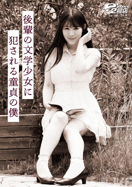 DVRT-007｜處男的我被後輩文學少女欺負 杉咲靜香｜AV+