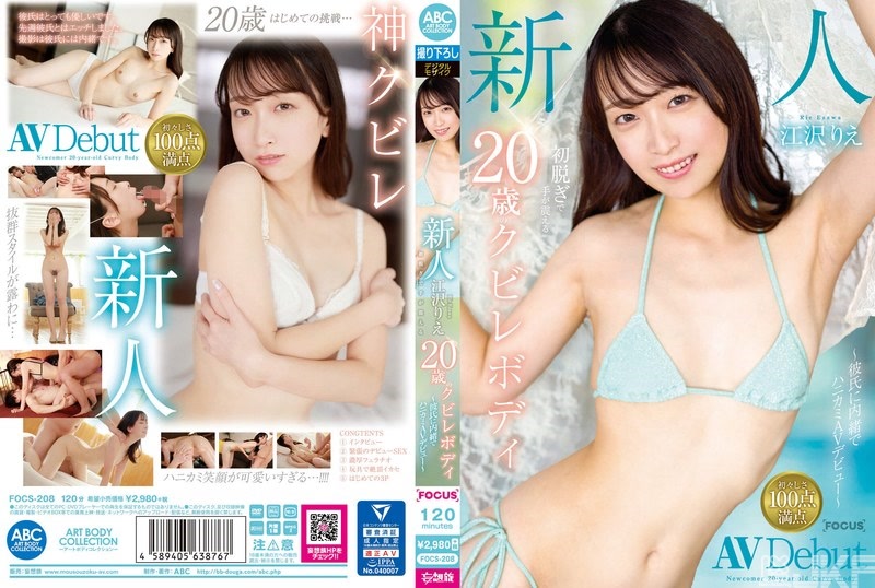 FOCS-208｜新人 江澤理惠 初次脫衣手都在發抖20歲的纖腰BODY ～瞞著男友嬌羞AV出道～｜AV+