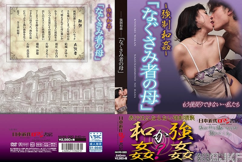 NKRS-020｜～強硬合意通姦～「慰勞者母親」｜AV+