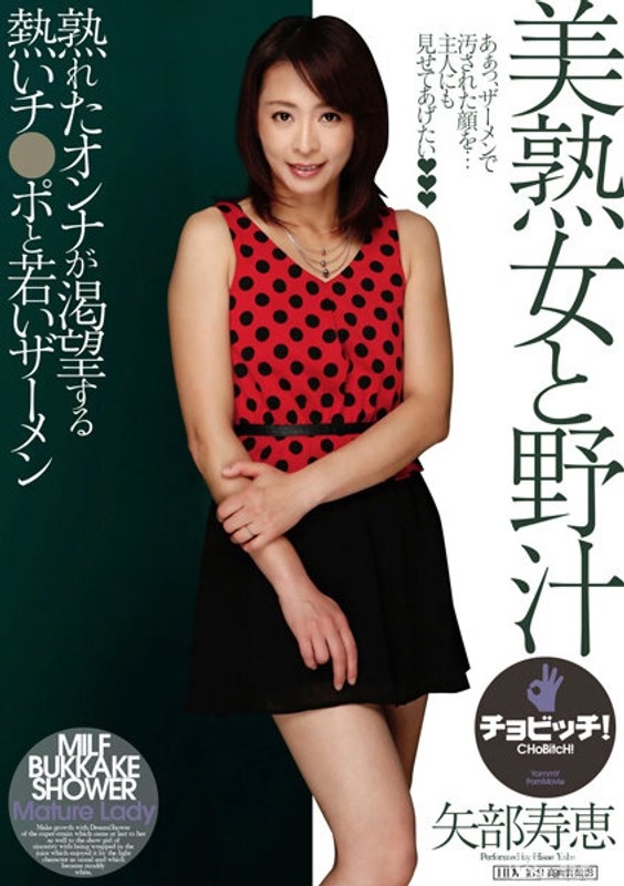 BTH-296｜美麗熟女和黏稠汁液 矢部壽恵｜AV+