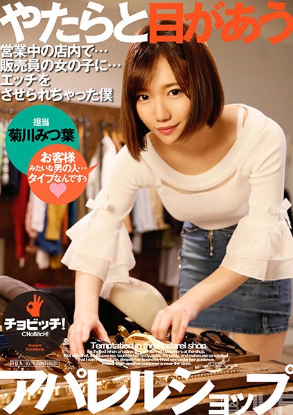 CLO-179｜時常對到眼的服飾店 菊川美津葉｜AV+