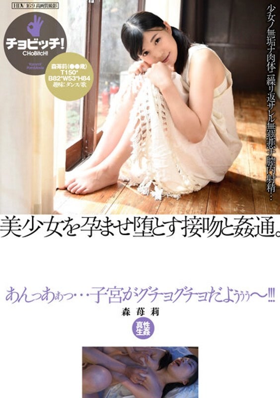 CLO-286｜讓美少女受孕墮落接吻和姦通。 森苺莉｜AV+